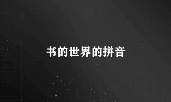 书的世界的拼音