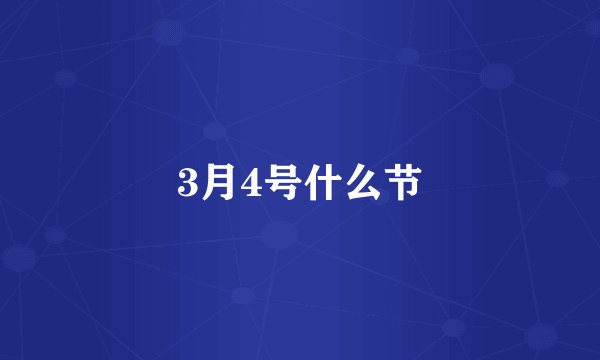 3月4号什么节