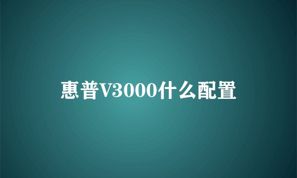 惠普V3000什么配置