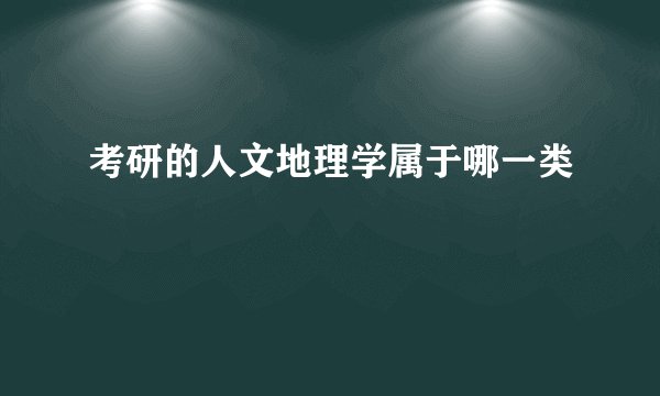 考研的人文地理学属于哪一类