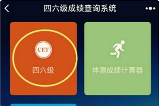 大学英语六级成绩查询