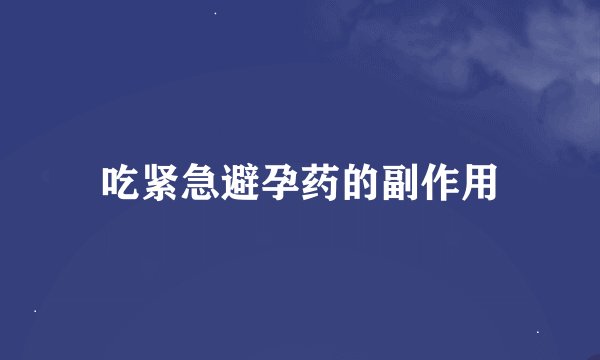 吃紧急避孕药的副作用