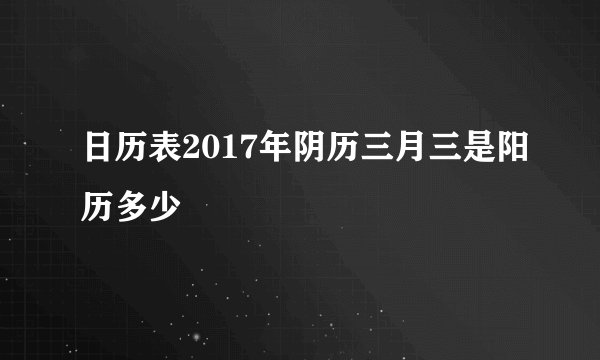 日历表2017年阴历三月三是阳历多少
