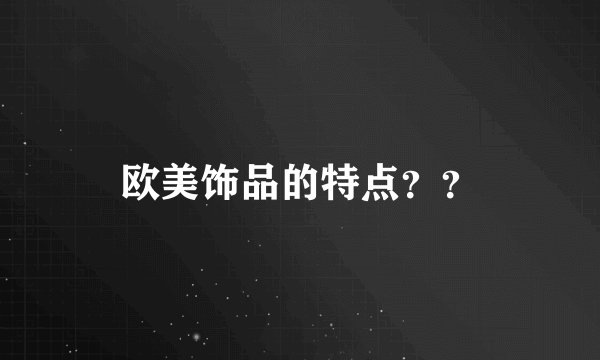 欧美饰品的特点？？