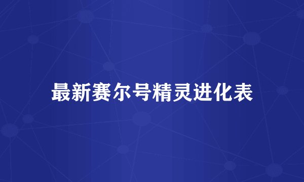 最新赛尔号精灵进化表