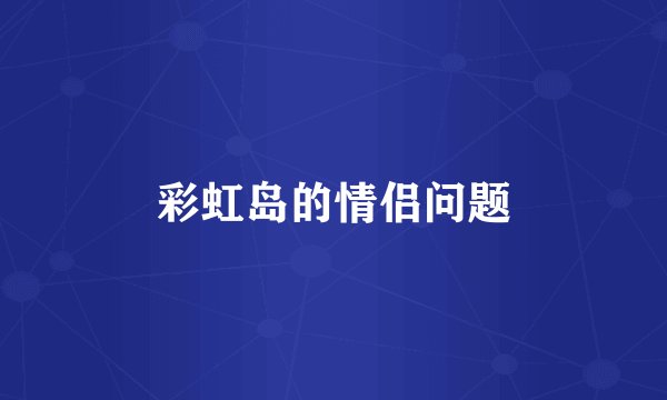 彩虹岛的情侣问题