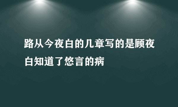 路从今夜白的几章写的是顾夜白知道了悠言的病