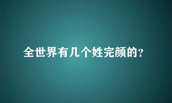 全世界有几个姓完颜的？