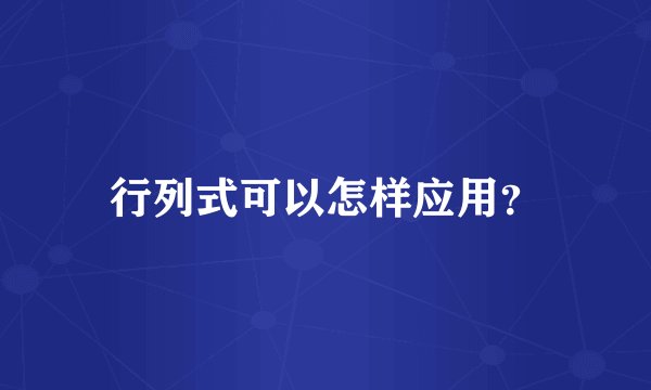 行列式可以怎样应用？