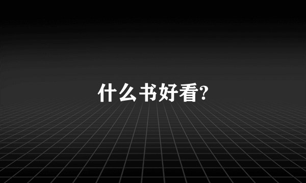 什么书好看?