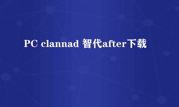 PC clannad 智代after下载