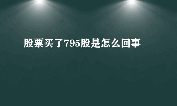 股票买了795股是怎么回事