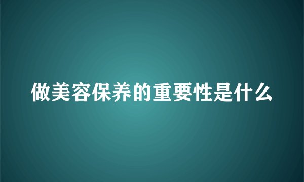 做美容保养的重要性是什么