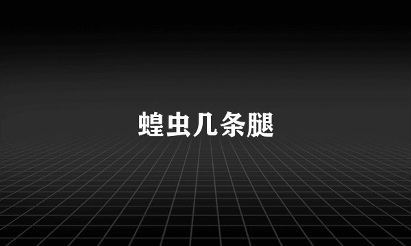 蝗虫几条腿