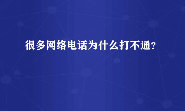 很多网络电话为什么打不通？