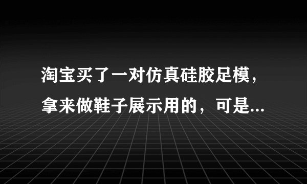 淘宝买了一对仿真硅胶足模，拿来做鞋子展示用的，可是味道实在有点大，就是硅胶刺鼻的味道，1个多月了，