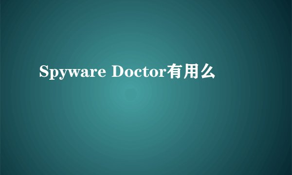 Spyware Doctor有用么