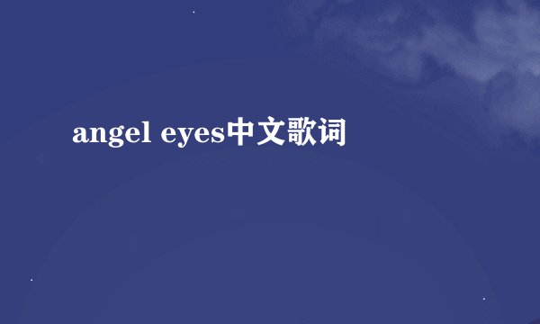 angel eyes中文歌词