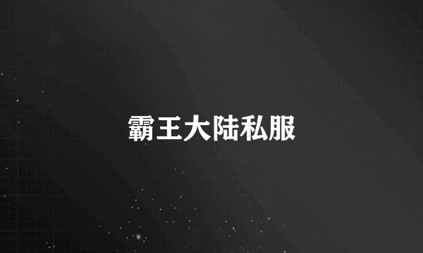 霸王大陆私服
