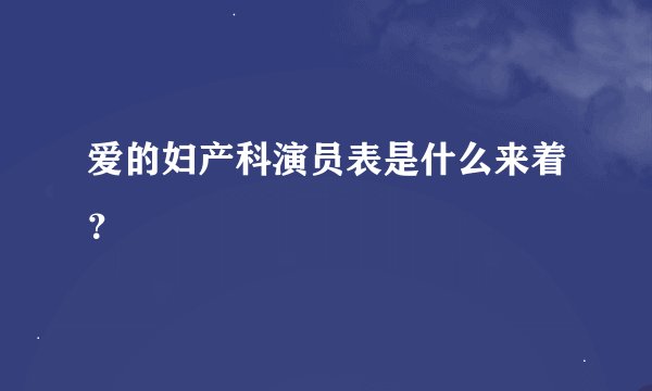 爱的妇产科演员表是什么来着？