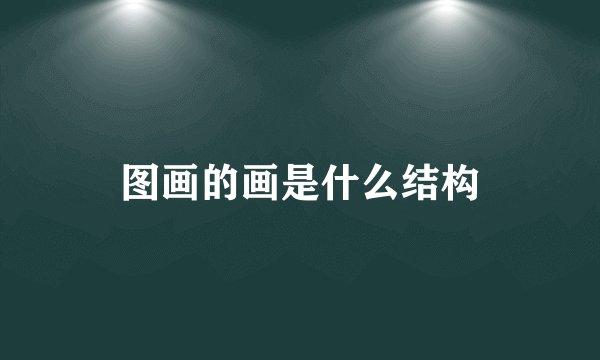 图画的画是什么结构