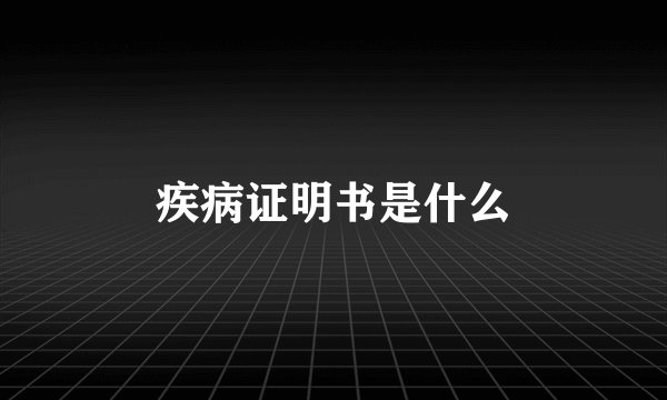 疾病证明书是什么