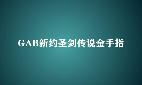 GAB新约圣剑传说金手指