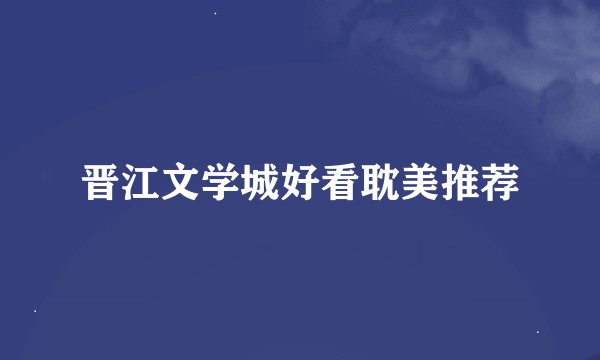 晋江文学城好看耽美推荐