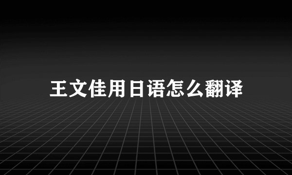王文佳用日语怎么翻译