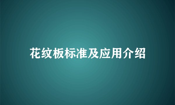 花纹板标准及应用介绍