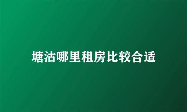塘沽哪里租房比较合适