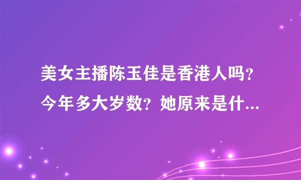 美女主播陈玉佳是香港人吗？今年多大岁数？她原来是什么职业？