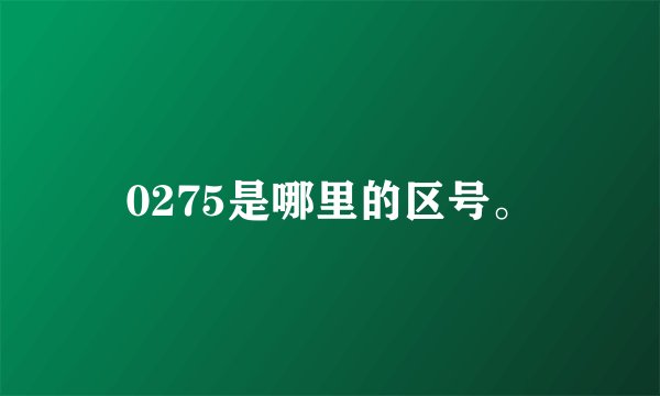 0275是哪里的区号。