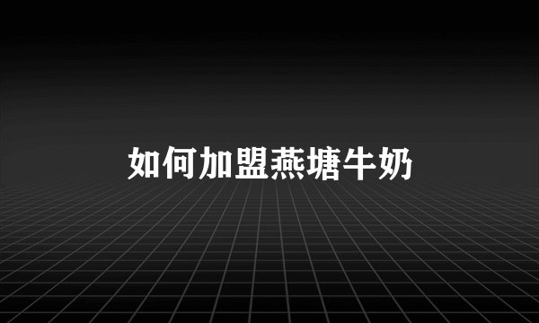 如何加盟燕塘牛奶