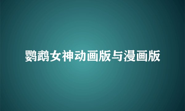 鹦鹉女神动画版与漫画版