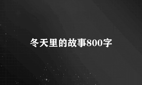冬天里的故事800字