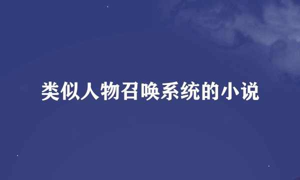 类似人物召唤系统的小说