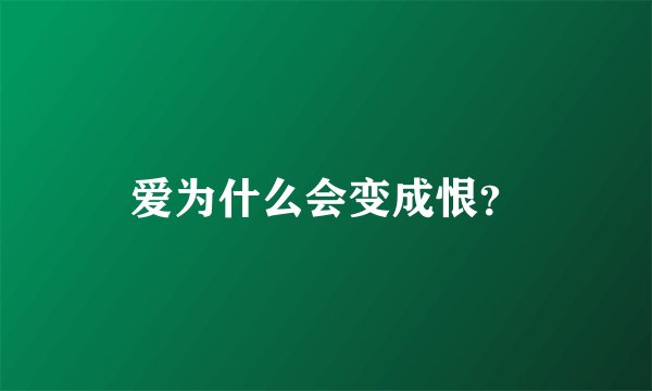 爱为什么会变成恨？