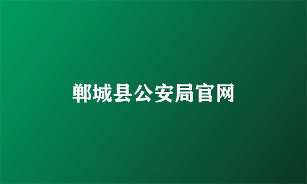 郸城县公安局官网