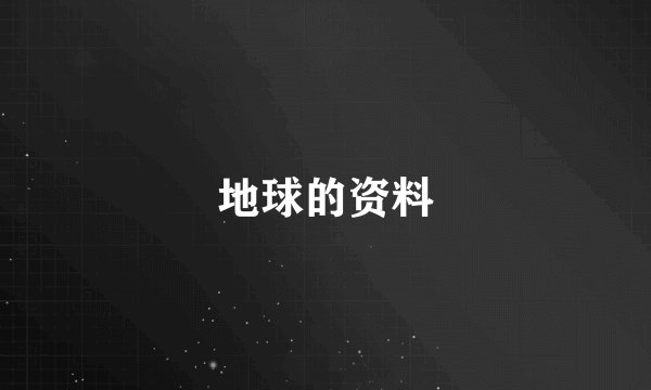 地球的资料