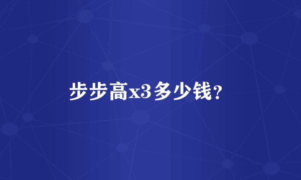 步步高x3多少钱？