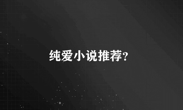 纯爱小说推荐？