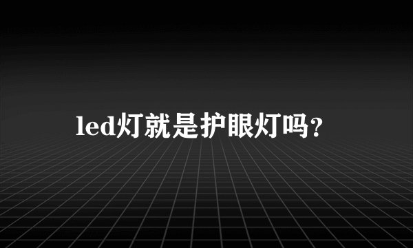 led灯就是护眼灯吗？