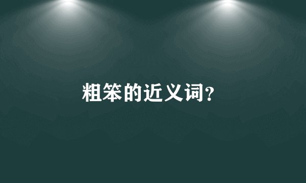 粗笨的近义词？