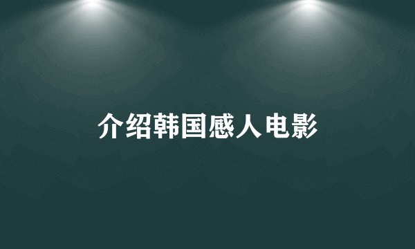 介绍韩国感人电影