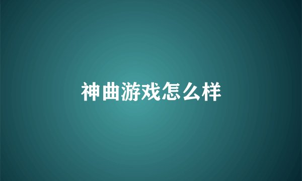 神曲游戏怎么样