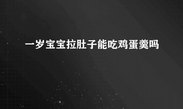 一岁宝宝拉肚子能吃鸡蛋羹吗