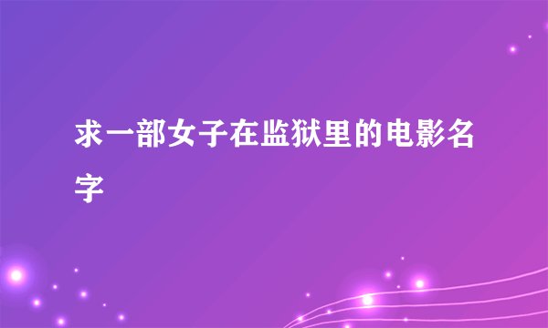 求一部女子在监狱里的电影名字
