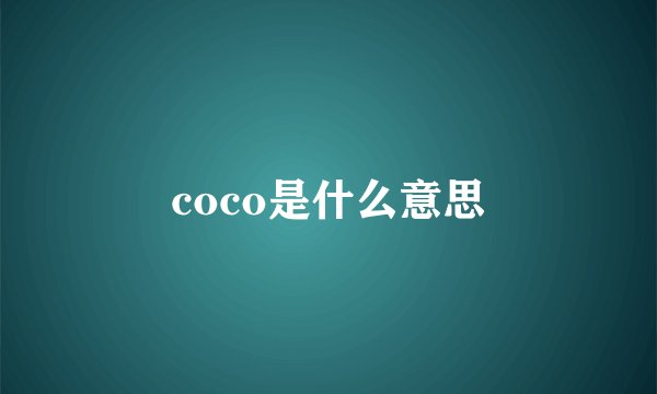 coco是什么意思