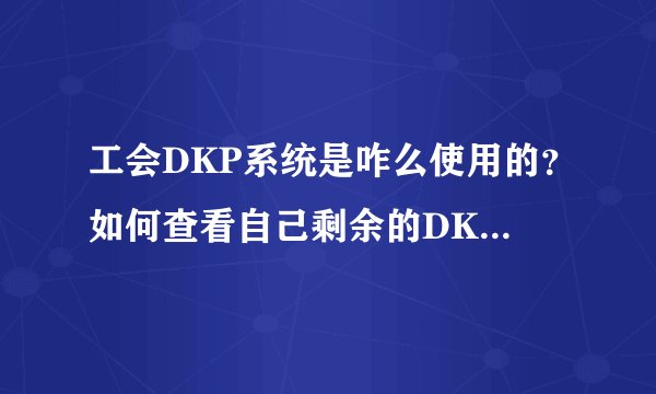 工会DKP系统是咋么使用的？如何查看自己剩余的DKP积分？